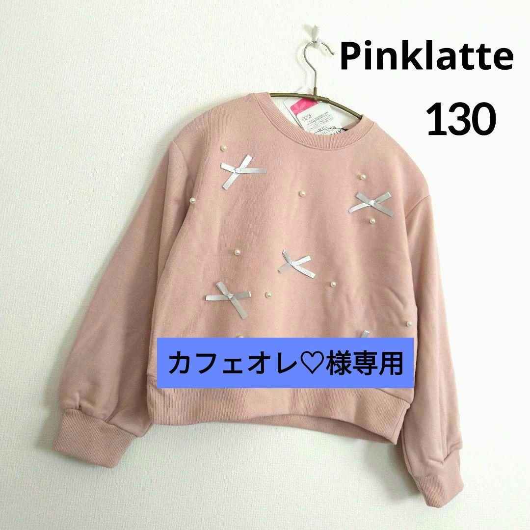 カフェオレ♡★新品 ピンクラテ★りぼんパ－ルトップス 130