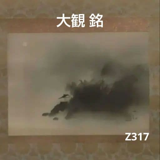 81*Z317絵画 日本画掛軸 山水画 大観 骨董 茶掛軸