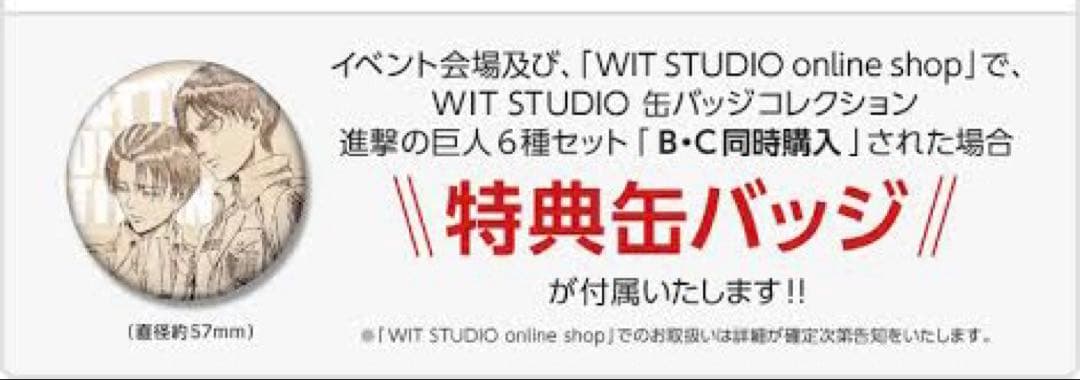 進撃の巨人 エレン＆リヴァイ WIT STUDIO 同時購入 特典 缶バッジ