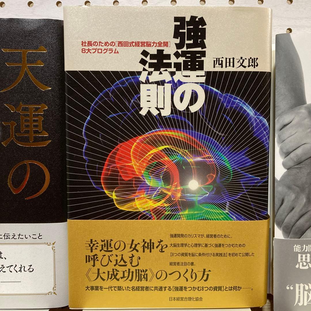 強運の法則 : 社長のための「西田式経営脳力全開」8大プログラム他2冊