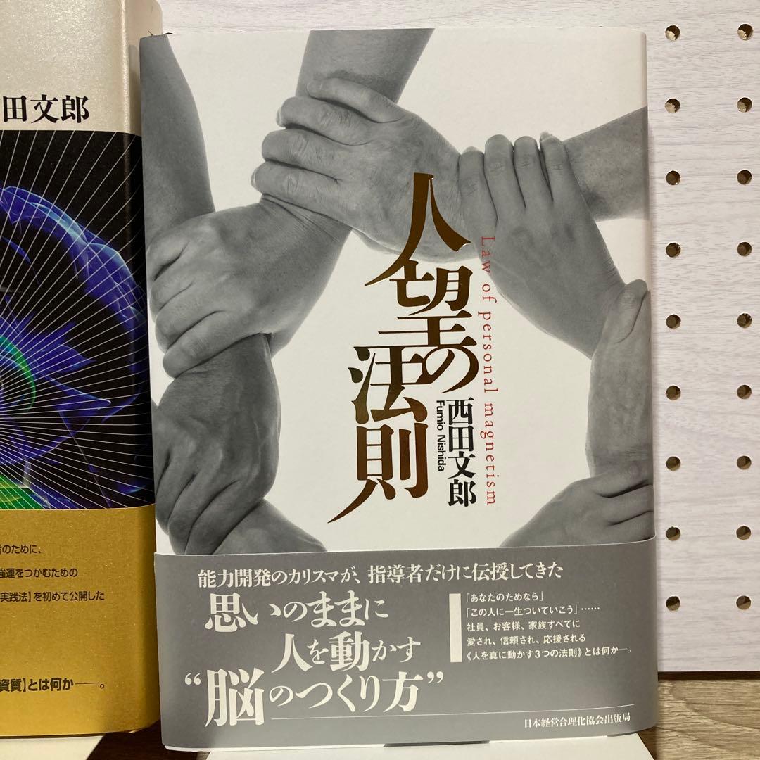 強運の法則 : 社長のための「西田式経営脳力全開」8大プログラム他2冊