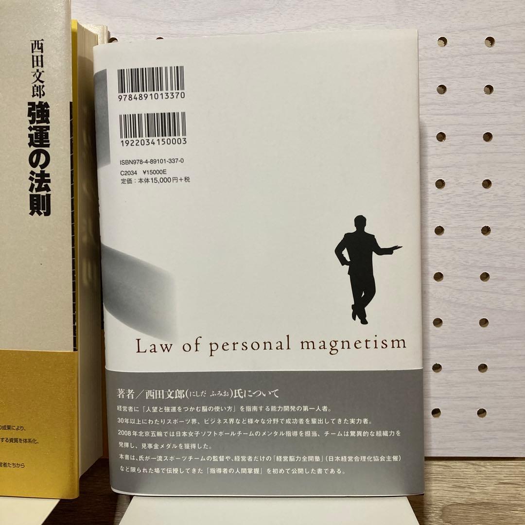 強運の法則 : 社長のための「西田式経営脳力全開」8大プログラム他2冊
