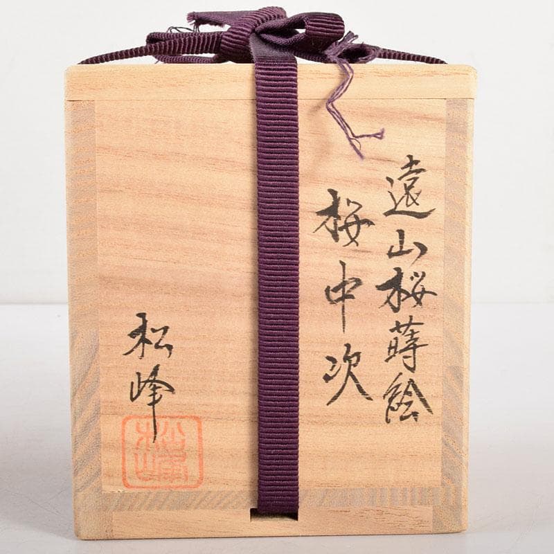 茶道具　越前塗師　中出松峰作　遠山桜蒔絵　桜皮中次　棗　共箱　V　R4973