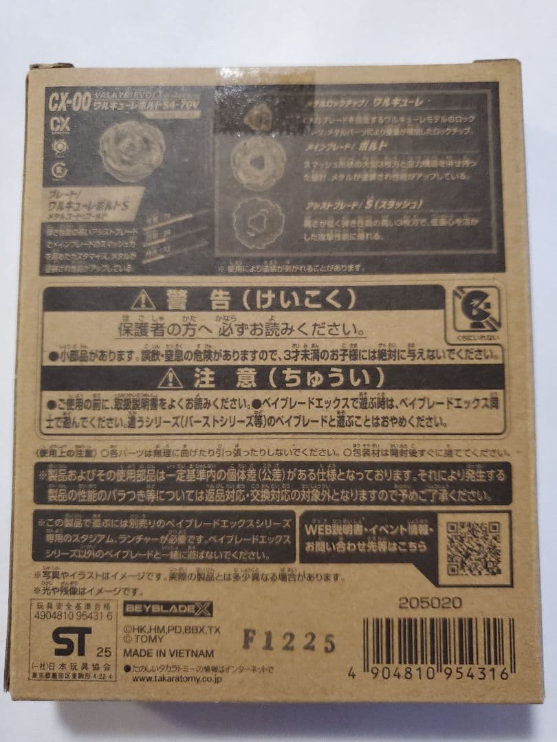 【新品未開封】ベイブレードX ワルキューレボルトS4-70V タカラトミー