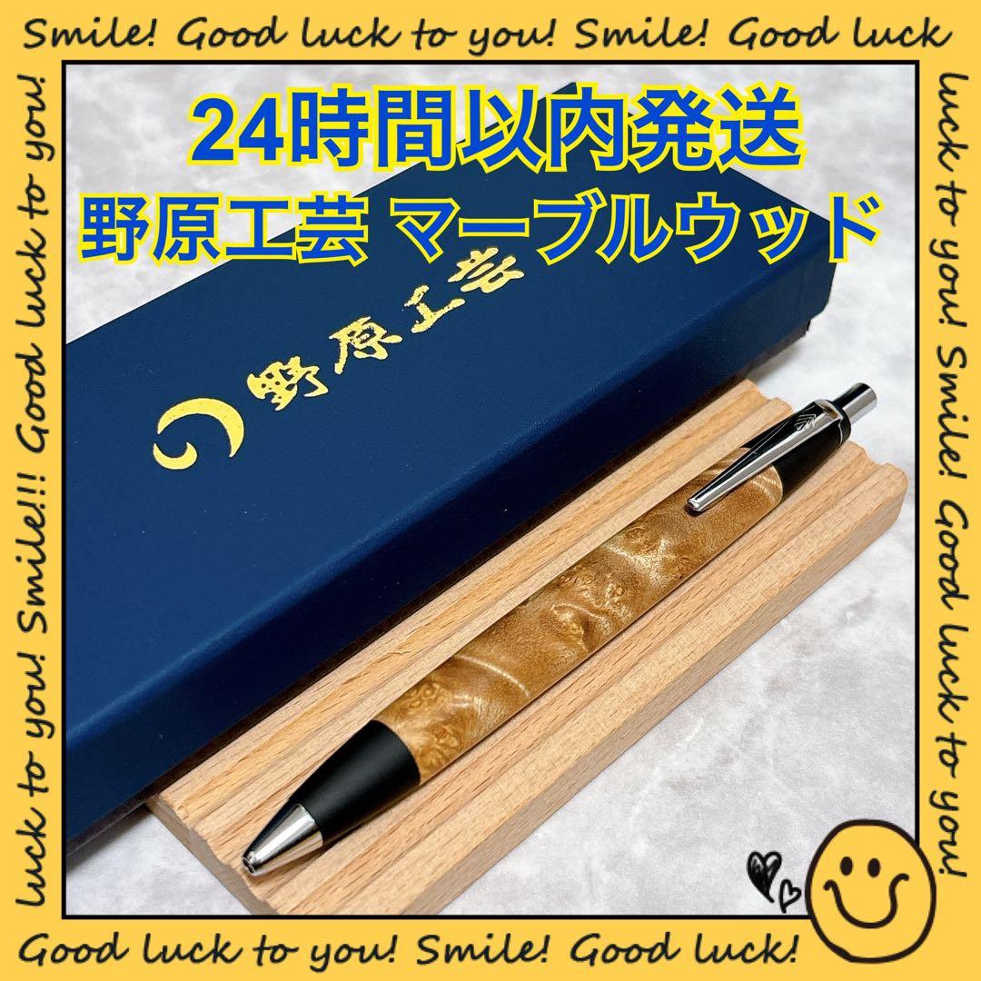 【24時間以内発送】野原工芸 マーブルウッド ボールペン