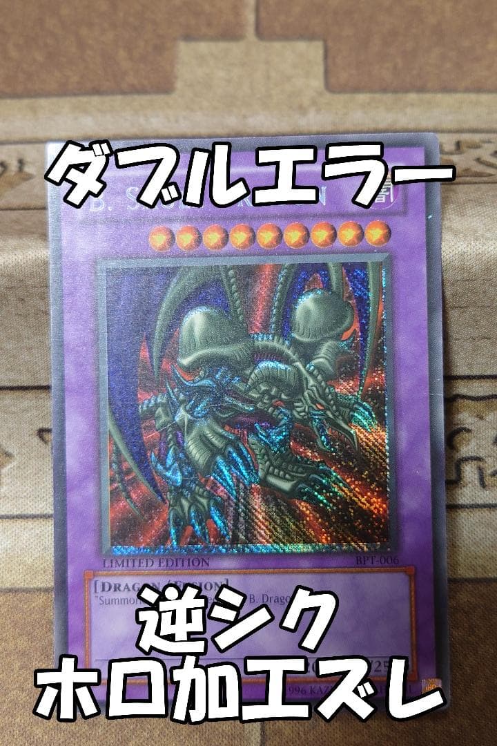 ブラック・デーモンズ・ドラゴン 英語版 エラーカード 逆シク ホイルズレ