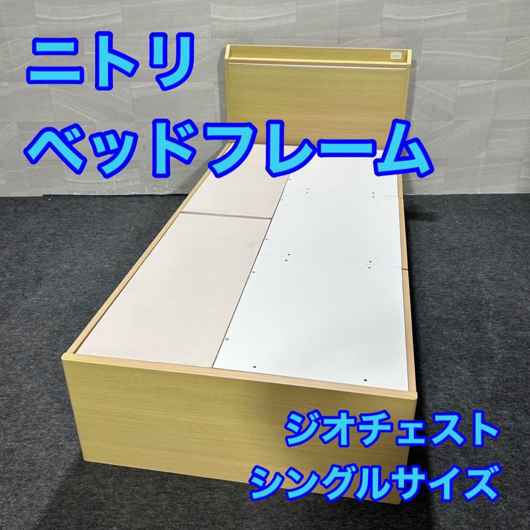 ニトリ ベッドフレーム ジオチェスト 収納 コンセント シングル 格安d3739