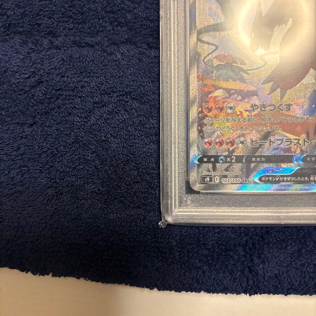 2022 ポケモンカード SRリザードンV #103 PSA10