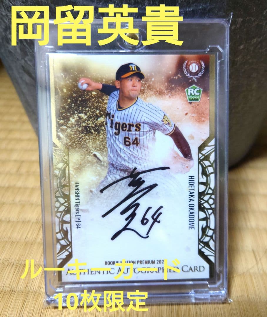 BBM　REP　岡留英貴　直筆サインカード　阪神タイガース　ルーキーカード　RC