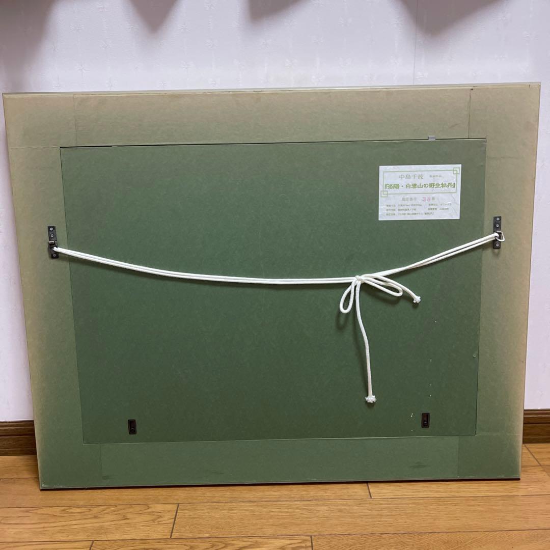 美品　中島千波　版画作品　洛陽・白雲山の野生牡丹