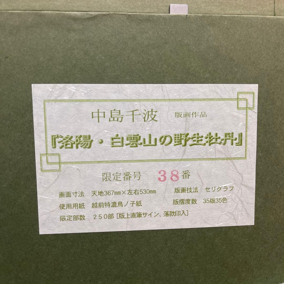 美品　中島千波　版画作品　洛陽・白雲山の野生牡丹