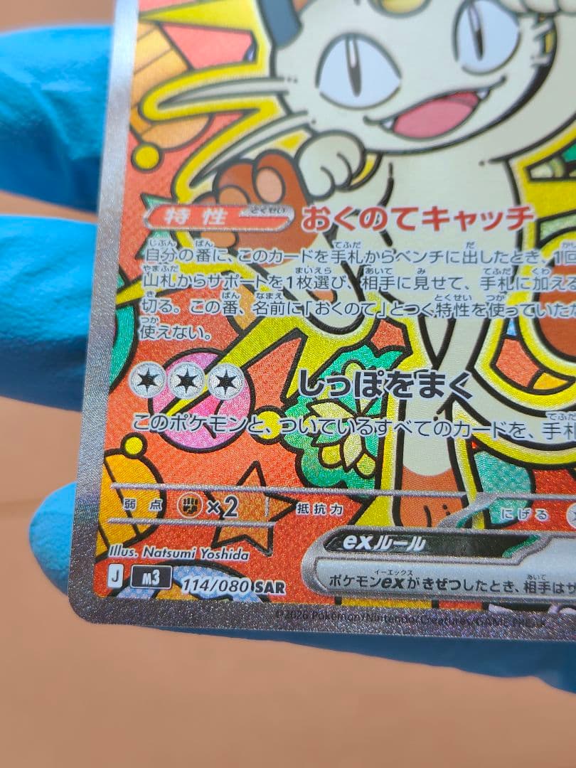 ニャースEX 170HP 114/080 SAR