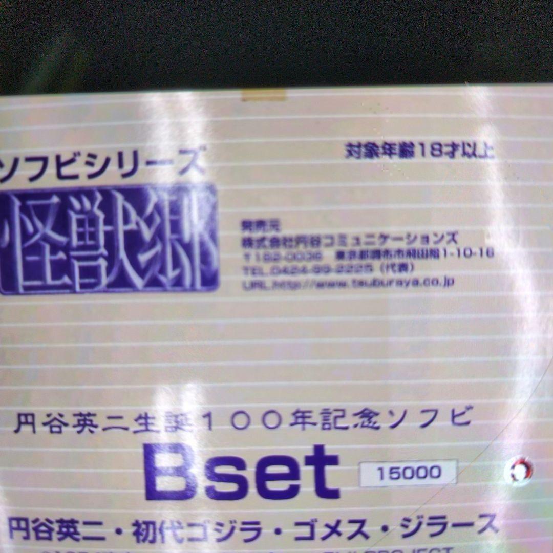円谷英二生誕100年記念ソフビ。ゴジラ.ゴメスジラース。