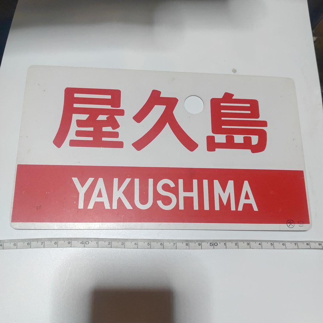 【鉄道サボ　愛称板】（表）屋久島　指定席（裏）屋久島　YAKUSHIMBA
