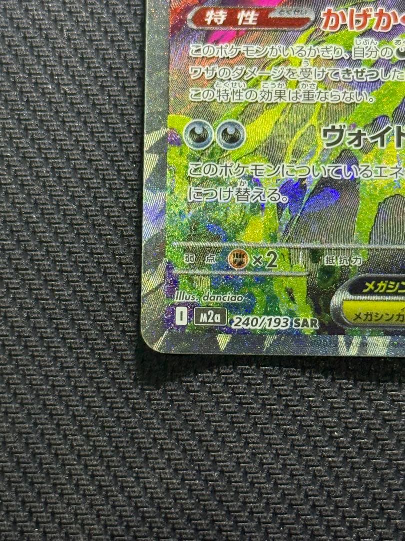 F*i様 メガゲンガーex SAR 240/193