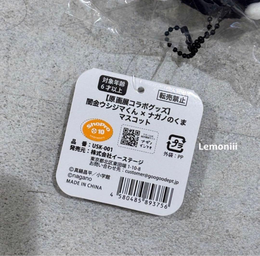 闇金ウシジマくん 原画展限定グッズ ナガノのくま マスコット ナガノ ぬいぐるみ