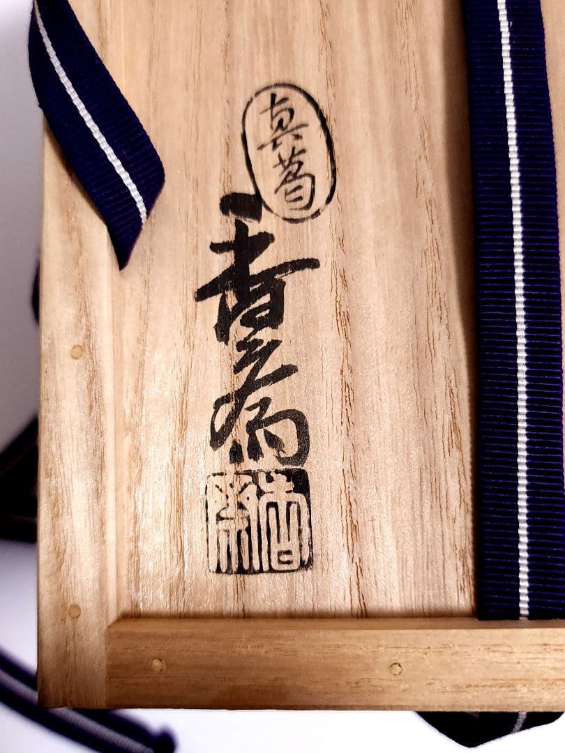 京焼 真葛 香斎 島の夜明 茶碗 金彩　桐共箱 /共布