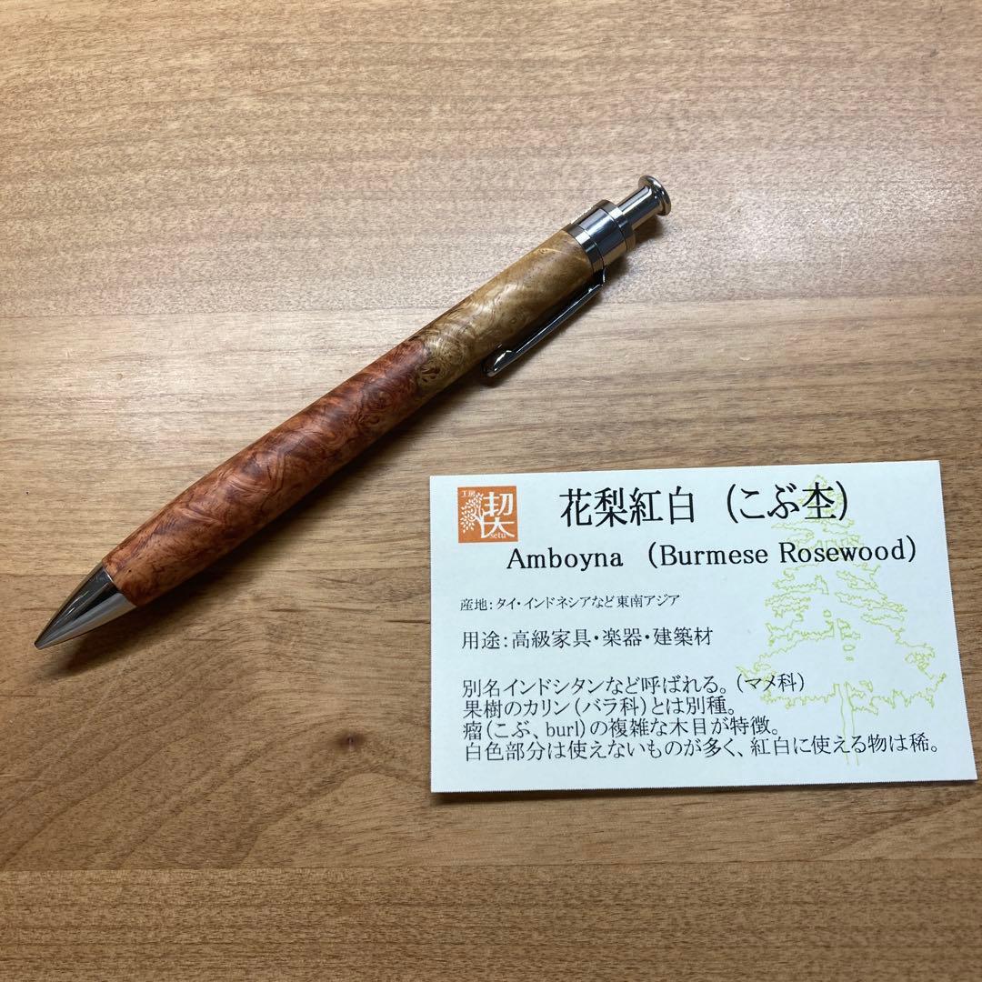 工房楔ペンシル楔花梨紅白（こぶ杢）新品未使用
