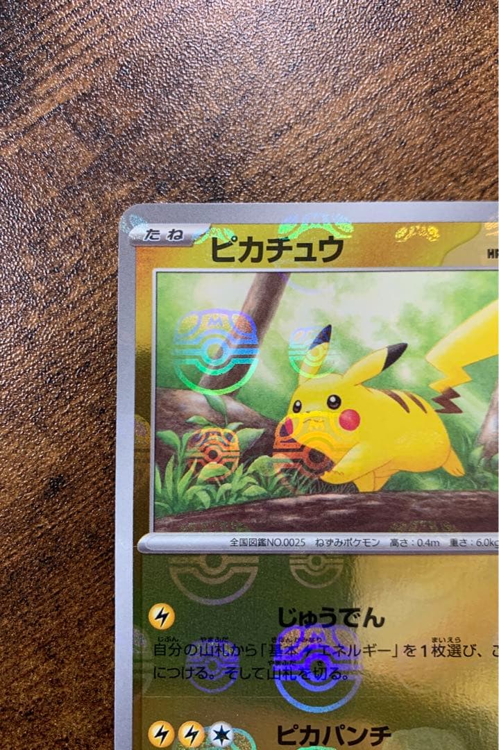 【顔マスボ】 ピカチュウ マスターボールミラー SV2a ポケモンカード151