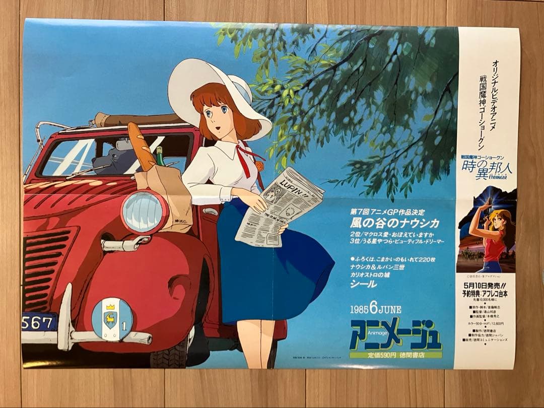 宮崎駿　クラリス　カリオストロの城　ポスターセット　劇場版　アニメージュ付録