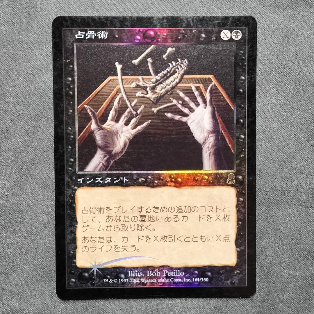 占骨術 インスタント マジック：ザ・ギャザリング