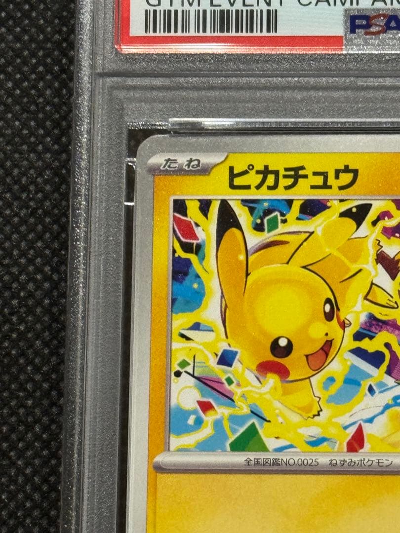 ピカチュウ　プロモ　げきとう　psa10