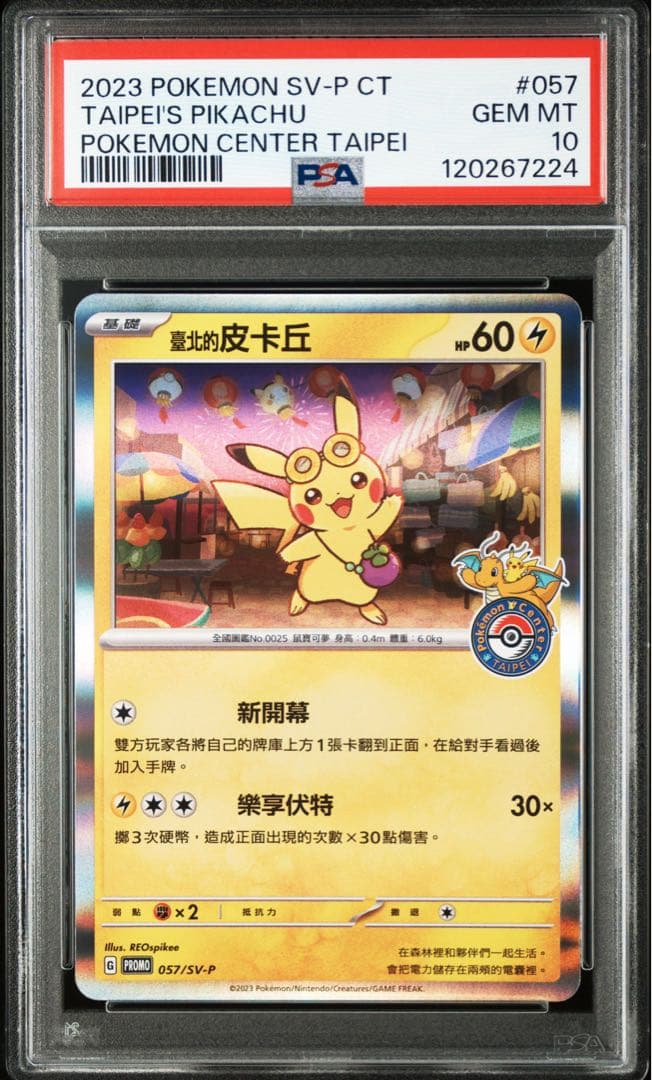 【PSA10】台北ピカチュウ 中国語版　オープン記念 057/SV-P P17