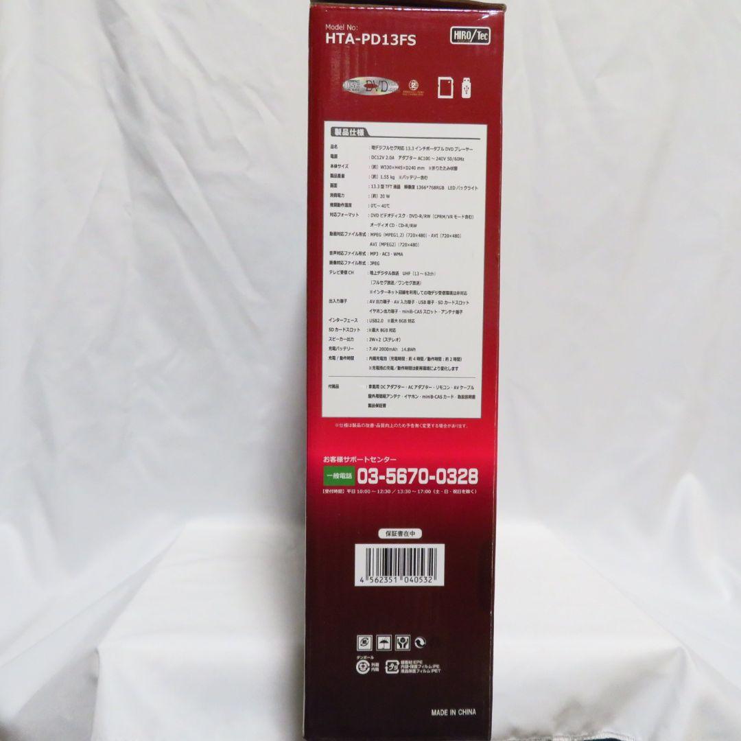 【新品未使用】HTA-PD13FS 13.3インチポータブルDVDプレーヤー