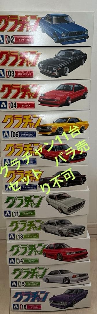 グラチャン（初期）11台セットバラ売り不可