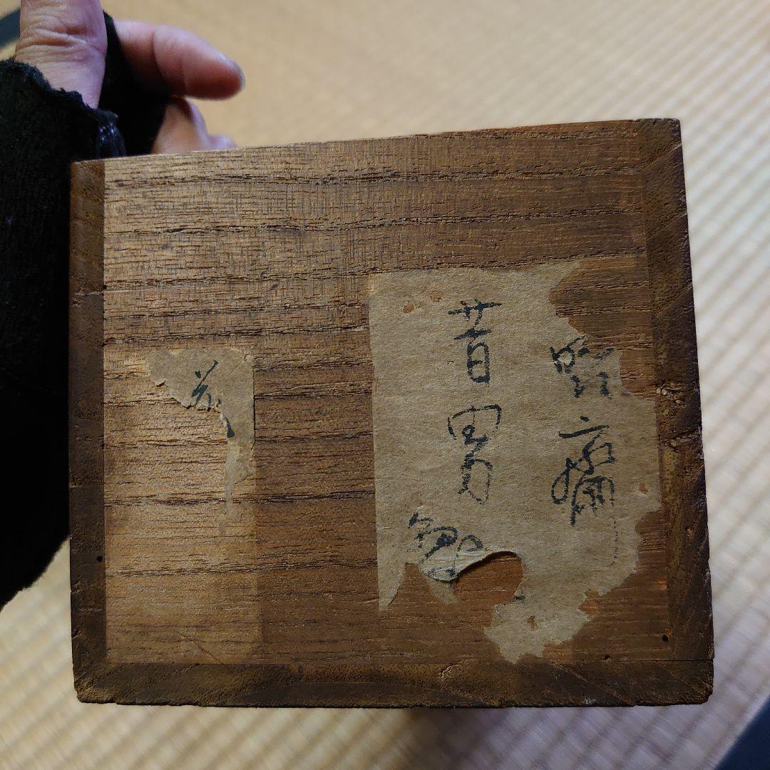 武者小路千家 宗守 竹 花入