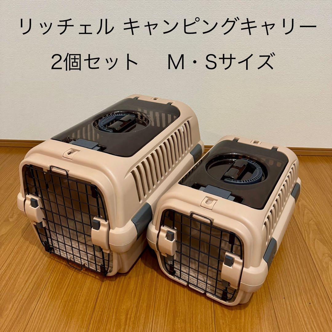 Richell キャンピングキャリー 2個セット M・Sサイズ
