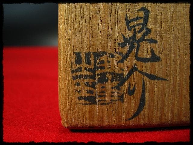 金重 晃介 備前 徳利 茶道具 懐石 酒器 父陶陽 兄道明 b963