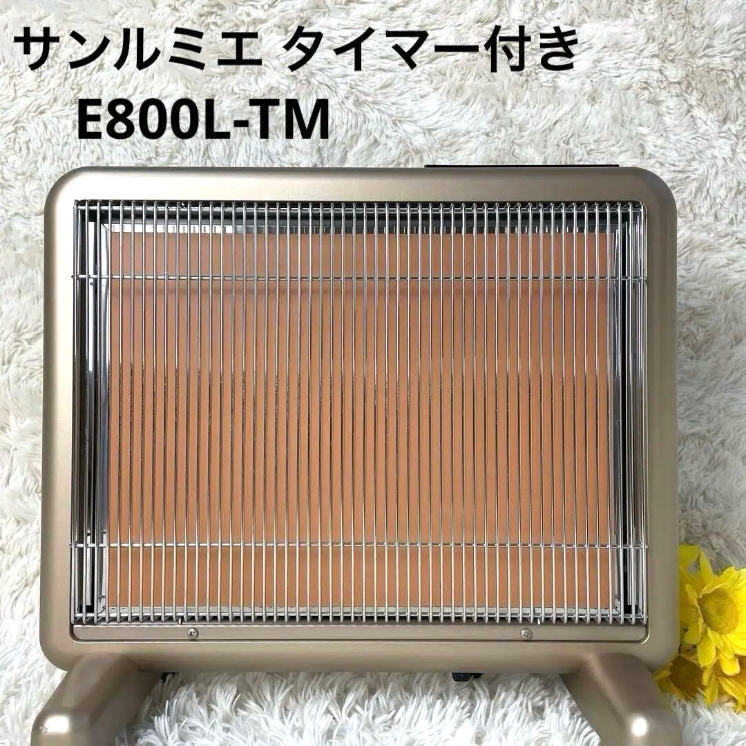 極美品 サンルミエ E800L-TM 遠赤外線暖房器 入切りタイマー付