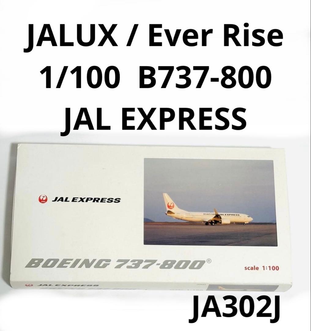 JALUX 1/100 737-800 JAL Express エバーライズ
