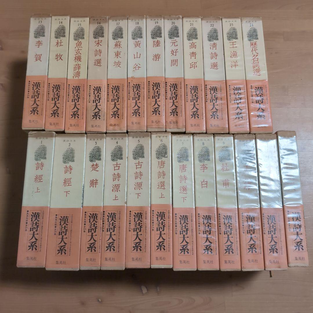 漢詩大系全24巻セット　　集英社