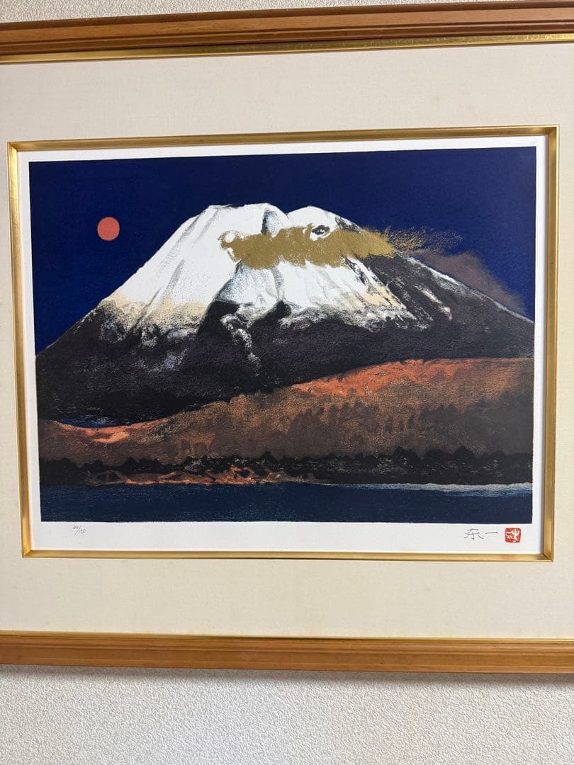 加藤東一　【暁雲富士】 リトグラフ 限定34/150 送料込み　1212