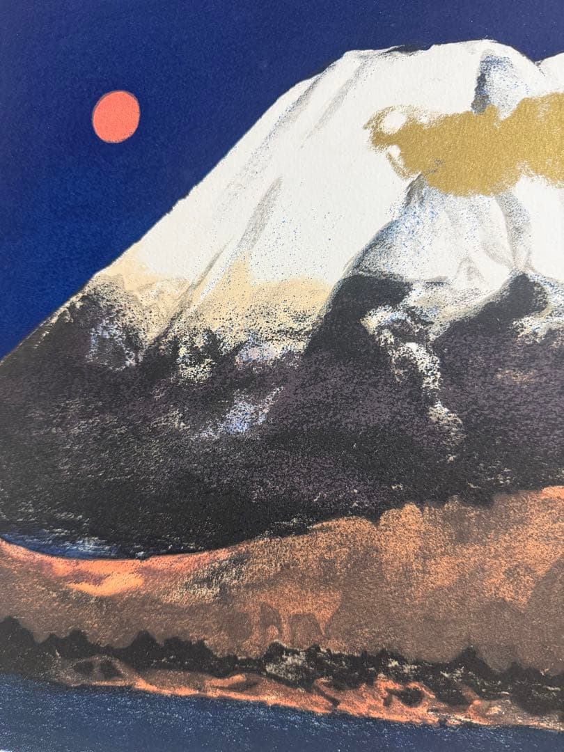 加藤東一　【暁雲富士】 リトグラフ 限定34/150 送料込み　1212