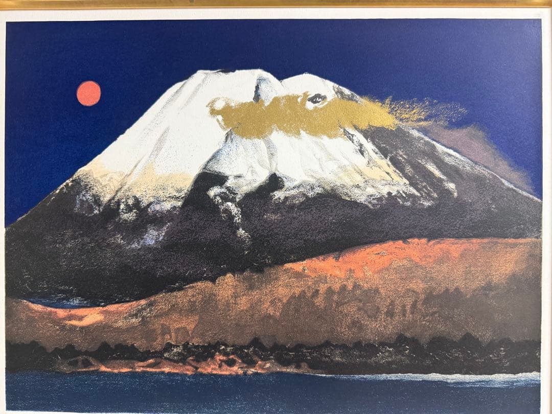 加藤東一　【暁雲富士】 リトグラフ 限定34/150 送料込み　1212