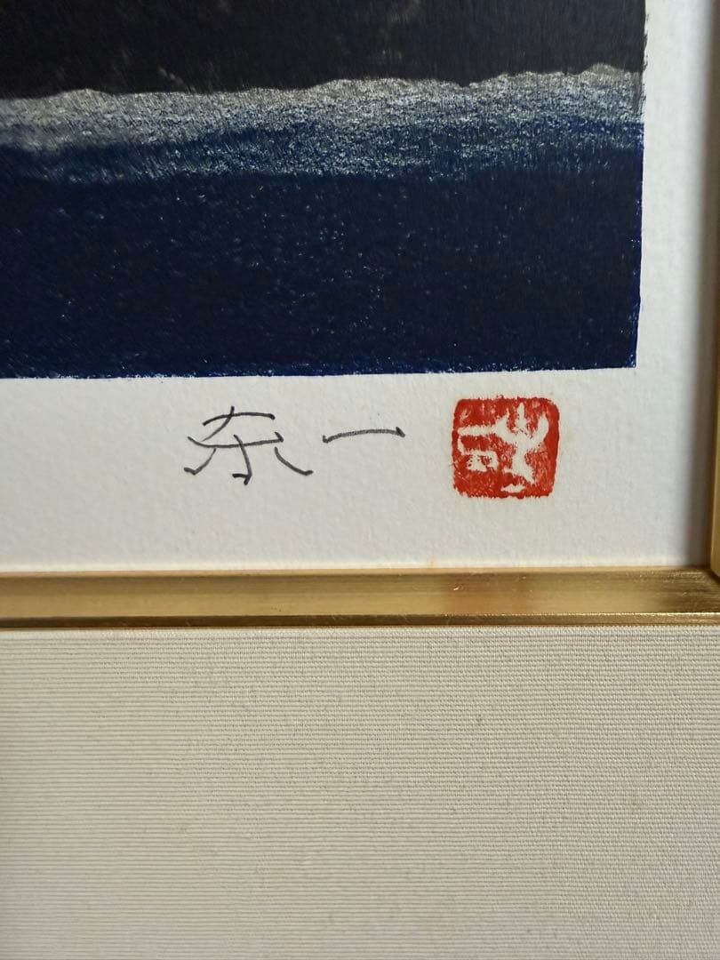 加藤東一　【暁雲富士】 リトグラフ 限定34/150 送料込み　1212