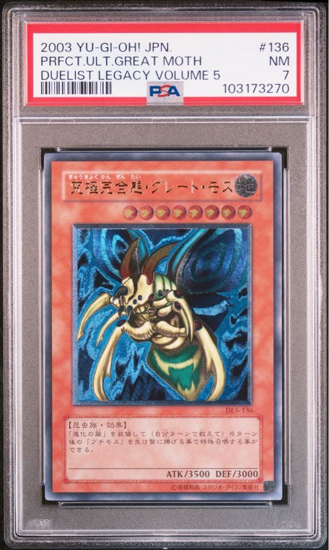 遊戯王　究極完全態グレートモス　レリーフ　PSA7