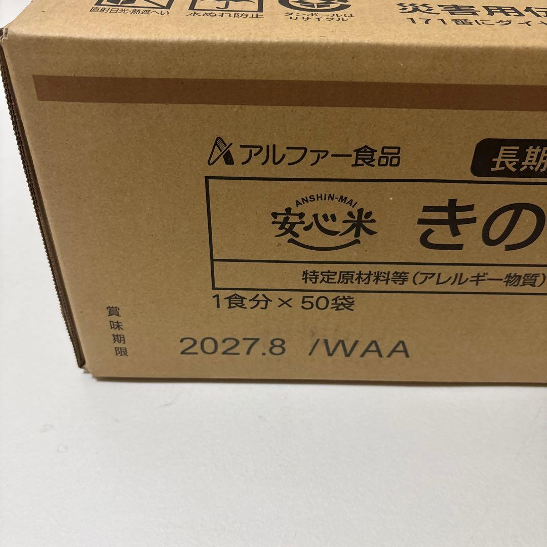 【新品、未開封】アルファー食品　安心米　きのこご飯　50袋　非常食