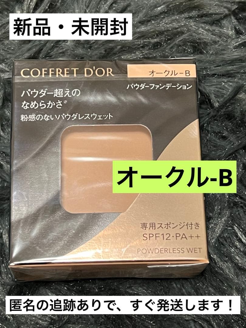 コフレドール パウダレスウェット オークル-B レフィル✖️2点