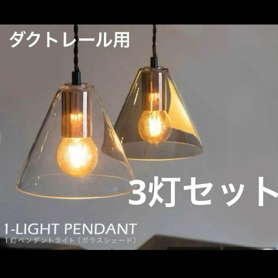 ペンダントライト 3灯 ガラス クリア スモーク ダクトレール シンプル 三角