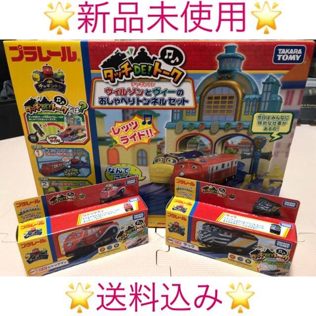 チャギントンおしゃべりトンネル