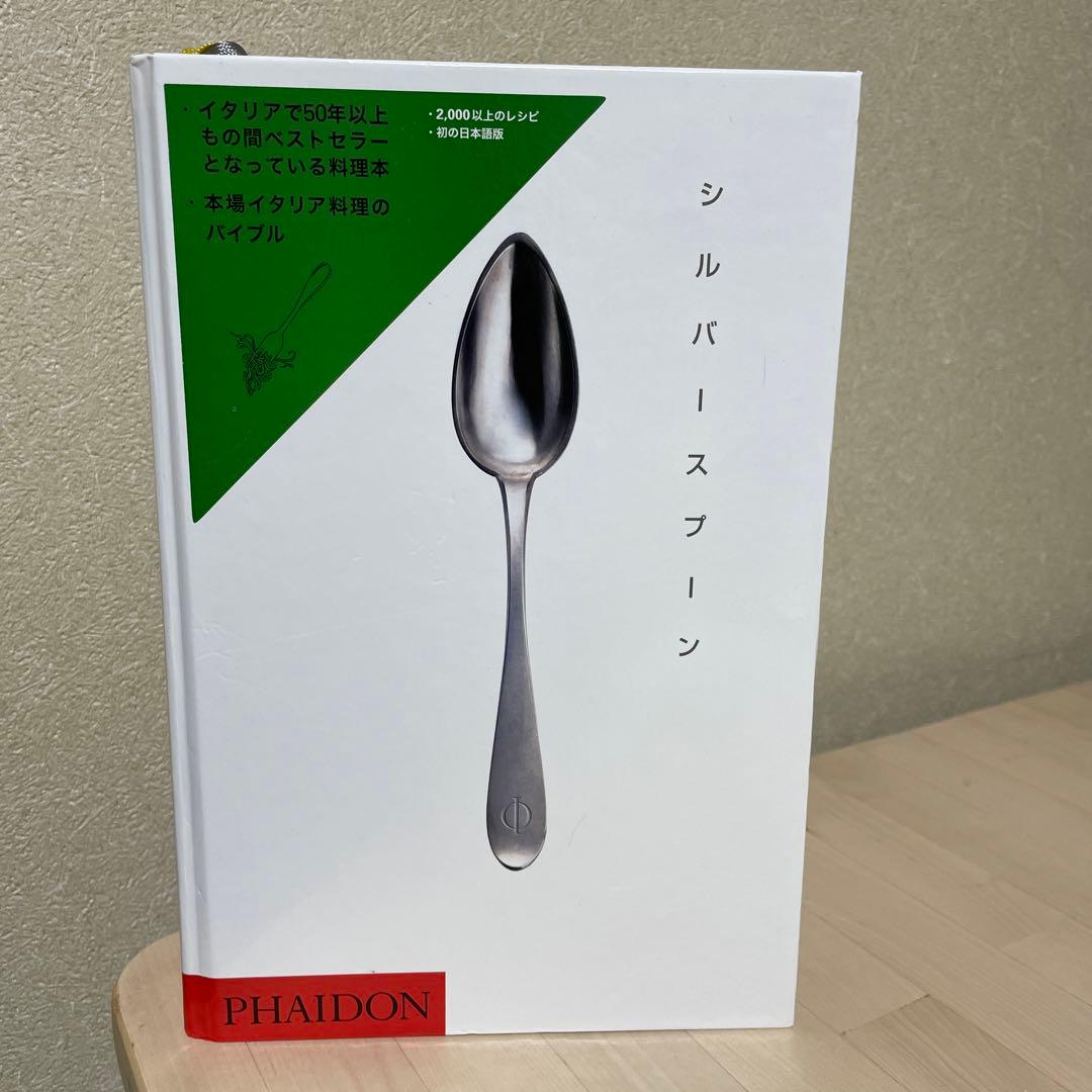 シルバースプーン　イタリア料理のバイブル