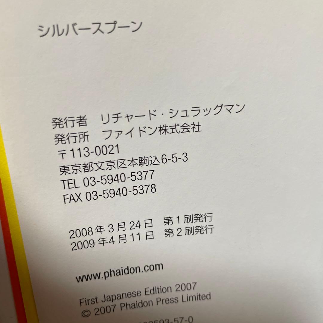 シルバースプーン　イタリア料理のバイブル