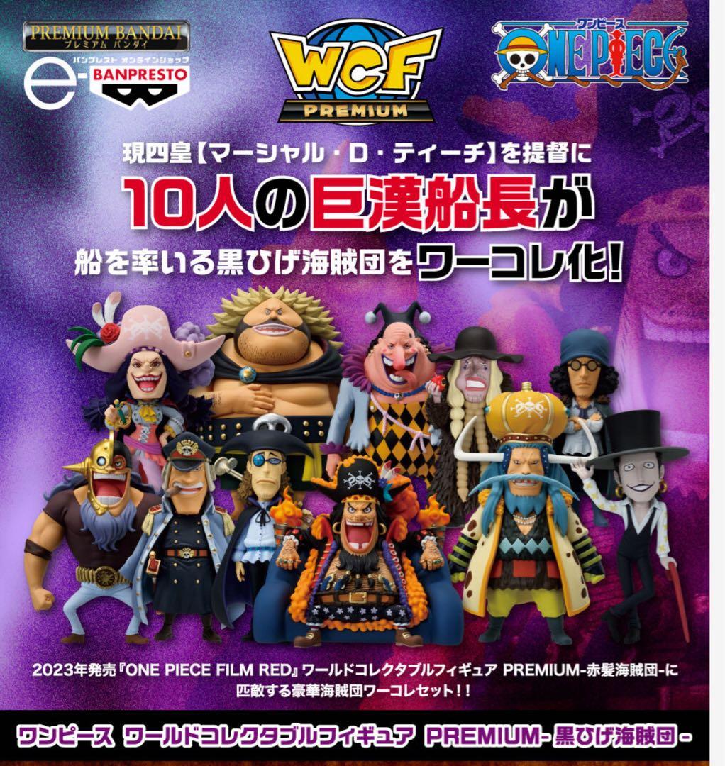 ワンピース ワールドコレクタブルフィギュア 赤髪海賊団 黒ひげ海賊団 セット