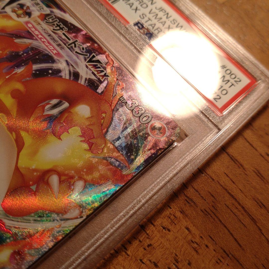 PSA10　リザードンVMAX　RRR　渦巻きエラー版　SR加工　ポケカ
