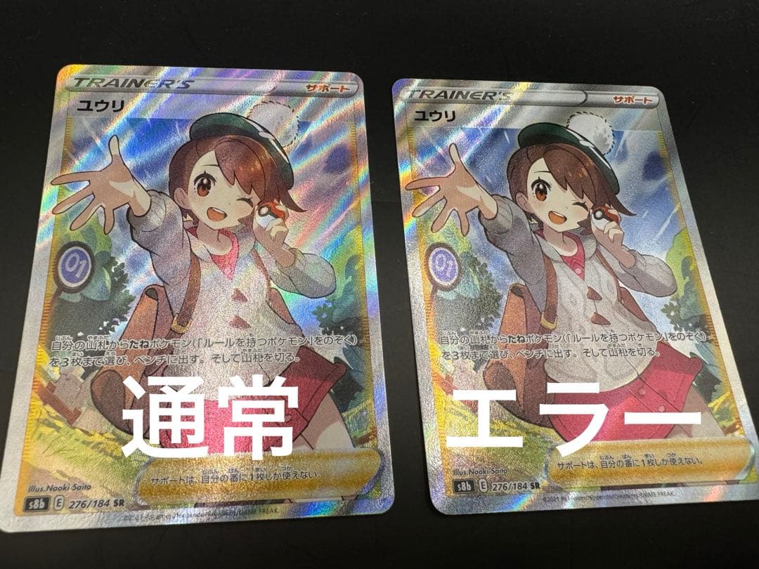 【レリーフ抜けエラー品】ポケモンカード　ユウリ　SR 横線なし　美品