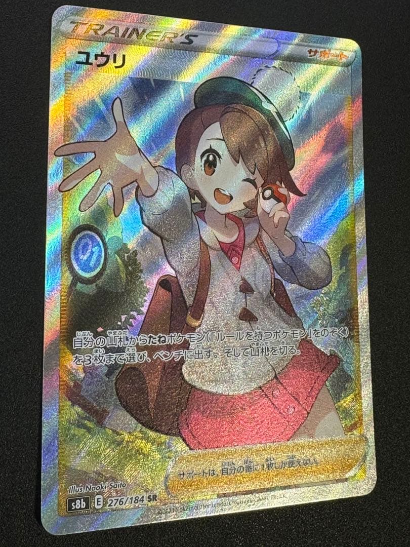 【レリーフ抜けエラー品】ポケモンカード　ユウリ　SR 横線なし　美品